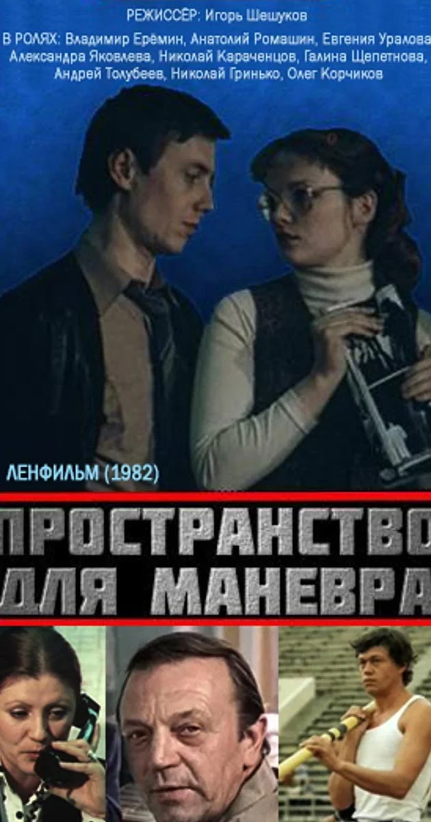 Постер фильма Пространство для манёвра