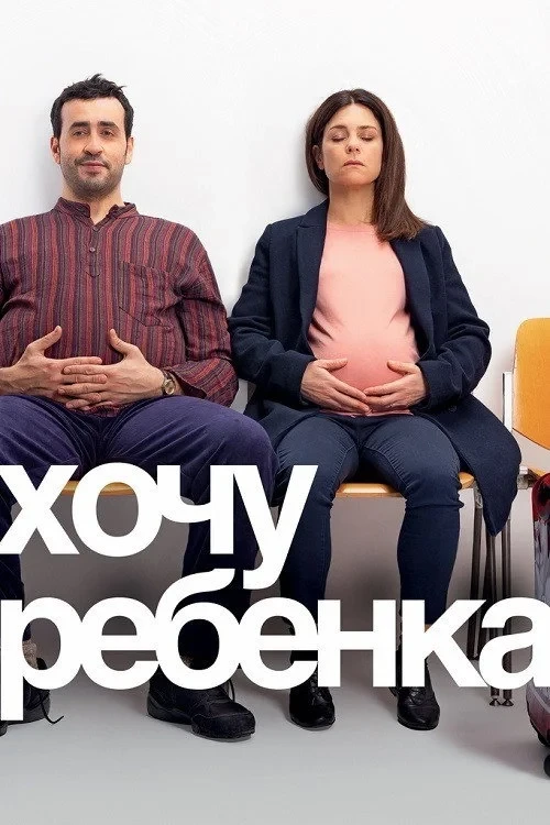 Постер фильма Хочу ребёнка