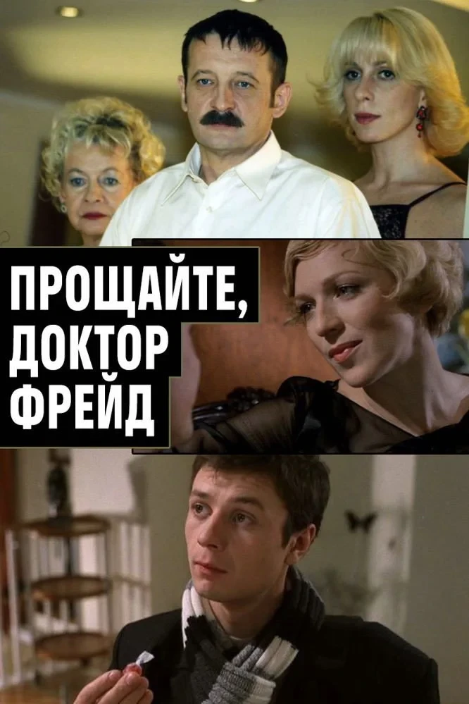 Постер фильма Прощайте, доктор Фрейд