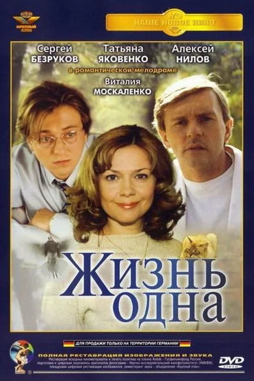 Постер фильма Жизнь одна