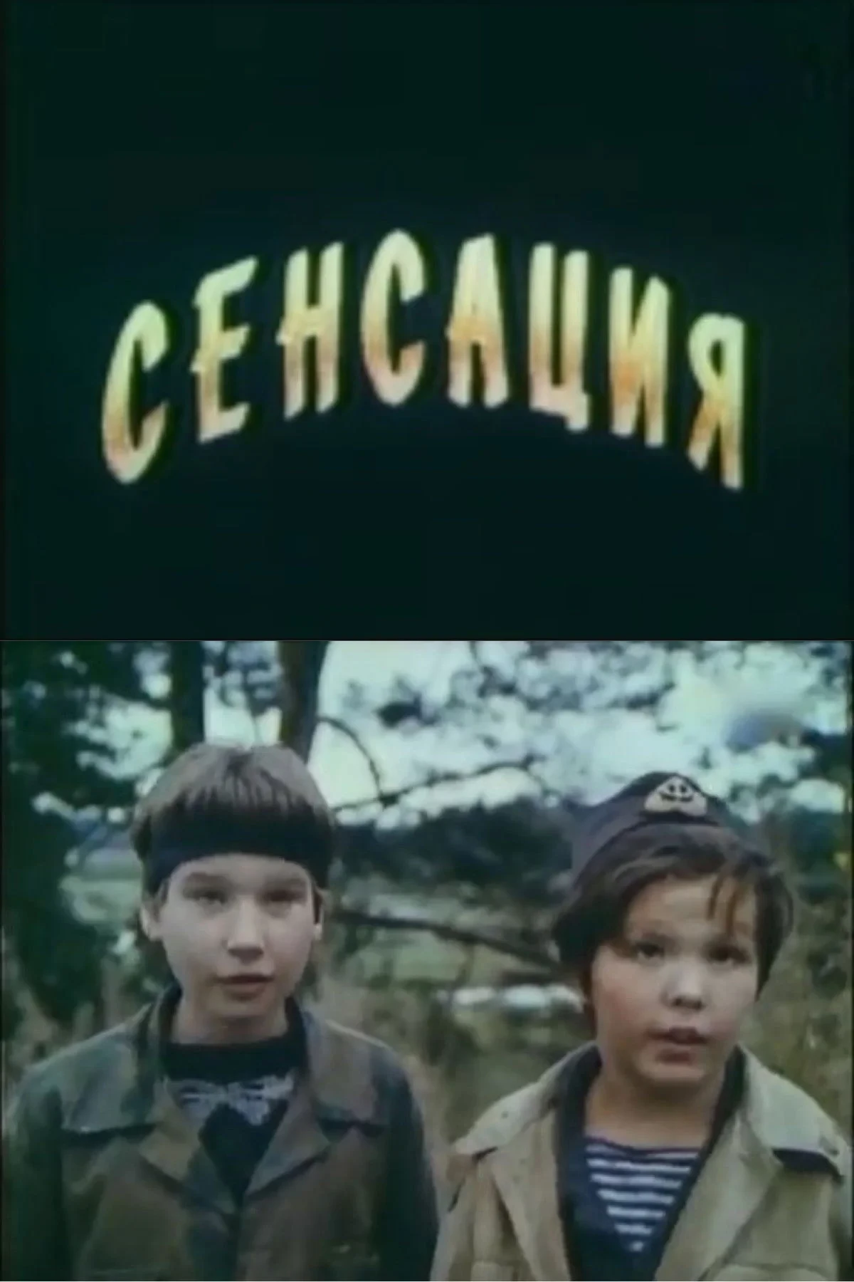 Постер фильма Сенсация