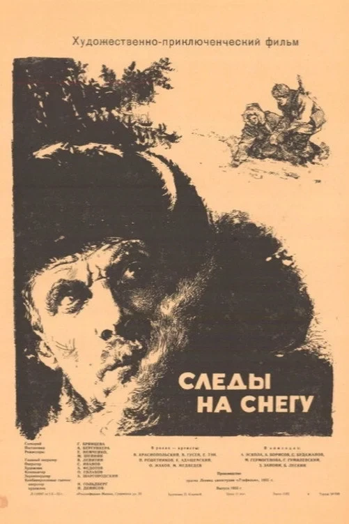 Постер фильма Следы на снегу