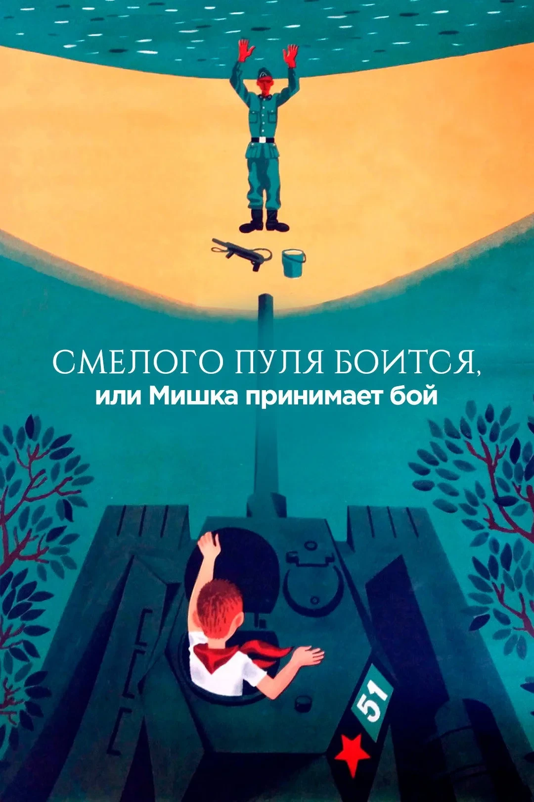 Постер фильма Смелого пуля боится, или Мишка принимает бой