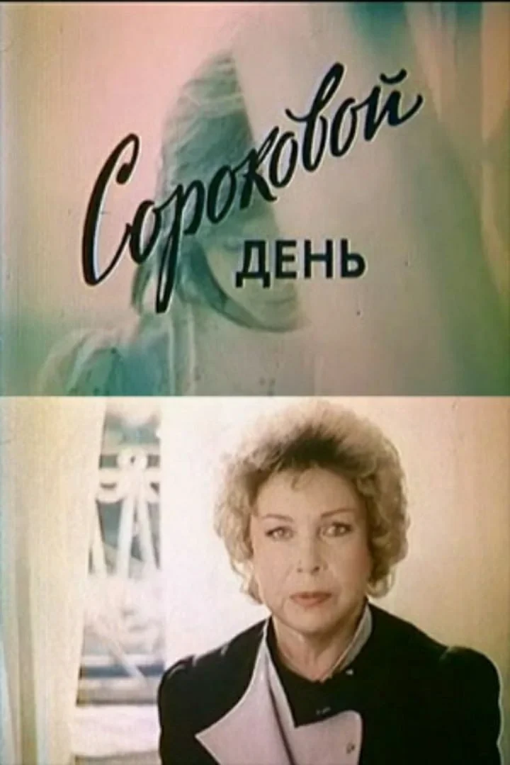 Постер фильма Сороковой день