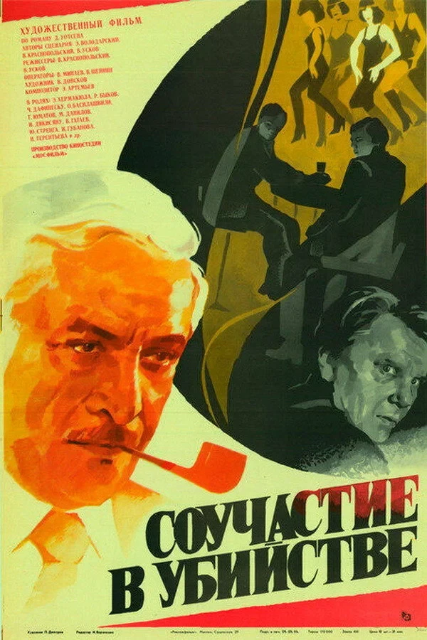 Постер фильма Соучастие в убийстве