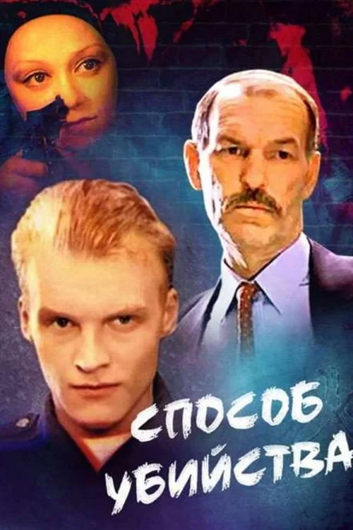 Постер фильма Способ убийства