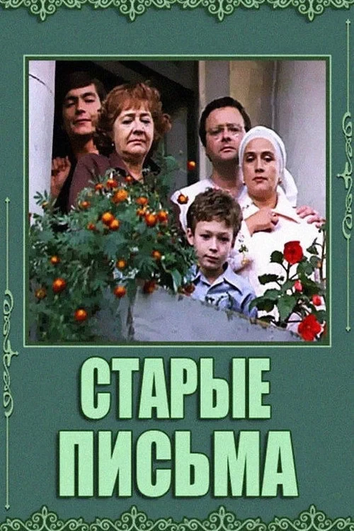 Постер фильма Старые письма