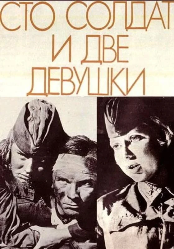 Постер фильма Сто солдат и две девушки