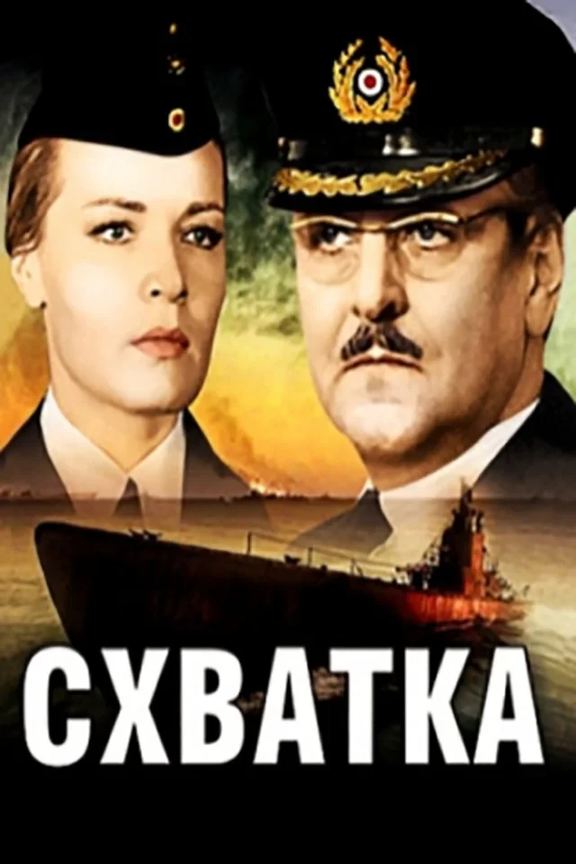 Постер фильма Схватка