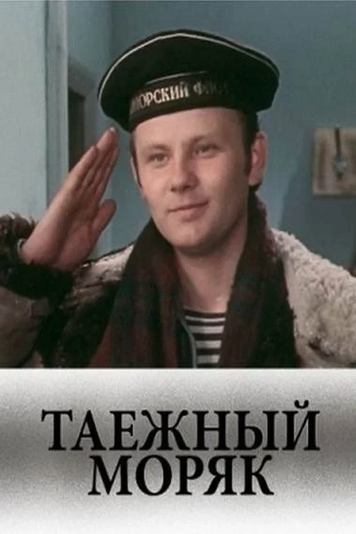 Постер фильма Таежный моряк