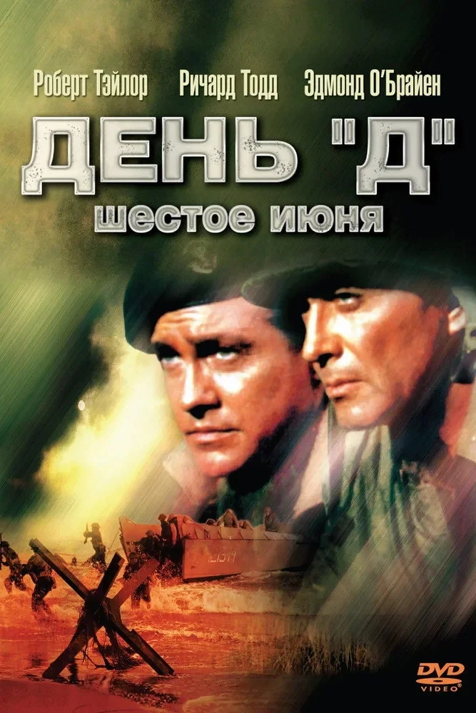 Постер фильма День «Д», 6 июня