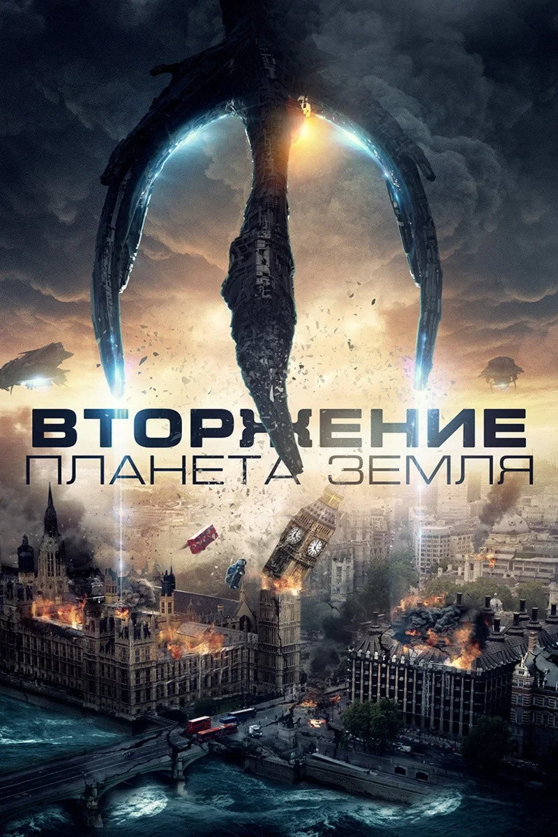 Постер фильма Вторжение: Планета Земля