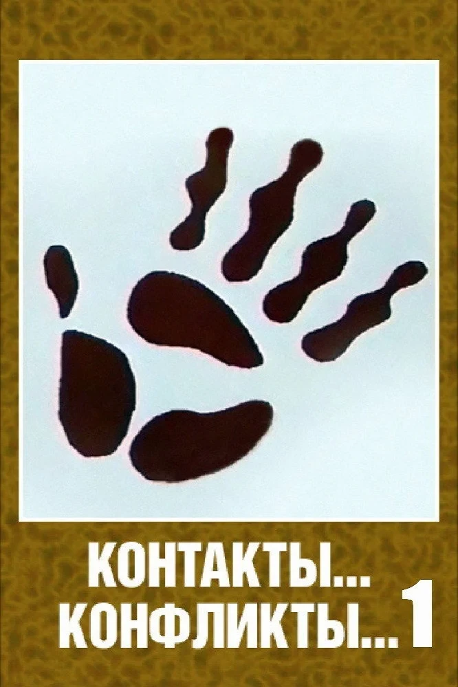 Постер фильма Контакты... конфликты... 1
