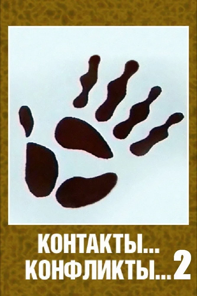 Постер фильма Контакты... конфликты... 2