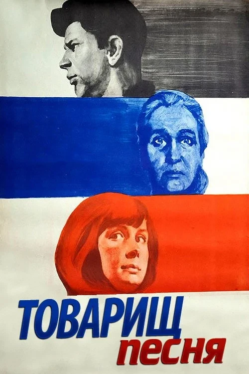 Постер фильма Товарищ песня