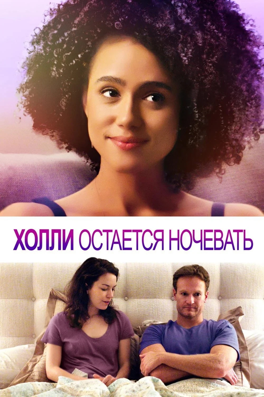 Постер фильма Холли Остается Ночевать