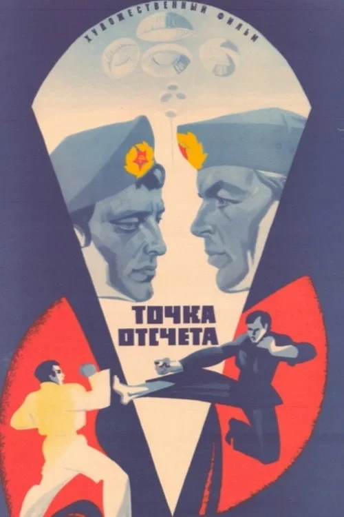 Постер фильма Точка отсчета
