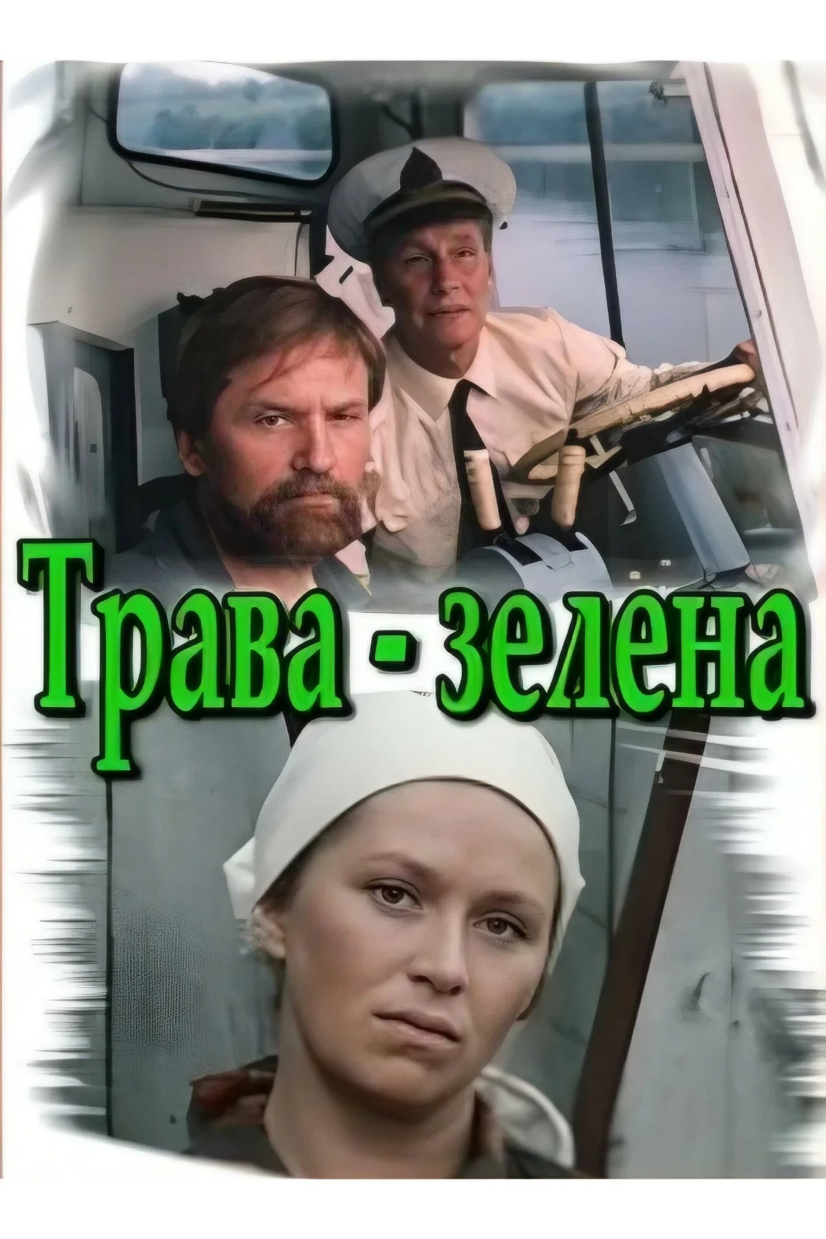 Постер фильма Трава зелена