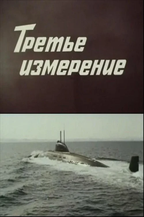 Постер фильма Третье измерение