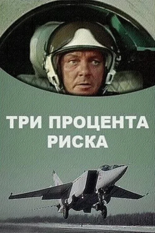 Постер фильма Три процента риска