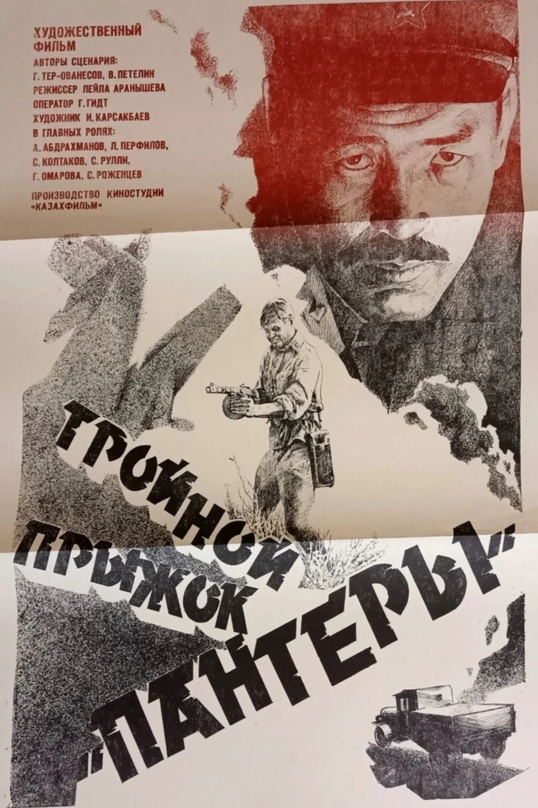 Постер фильма Тройной прыжок «Пантеры»