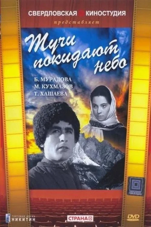Постер фильма Тучи покидают небо