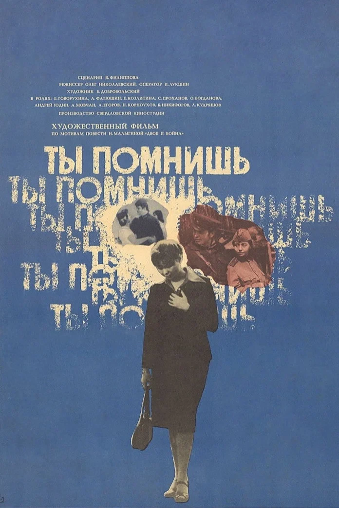 Постер фильма Ты помнишь
