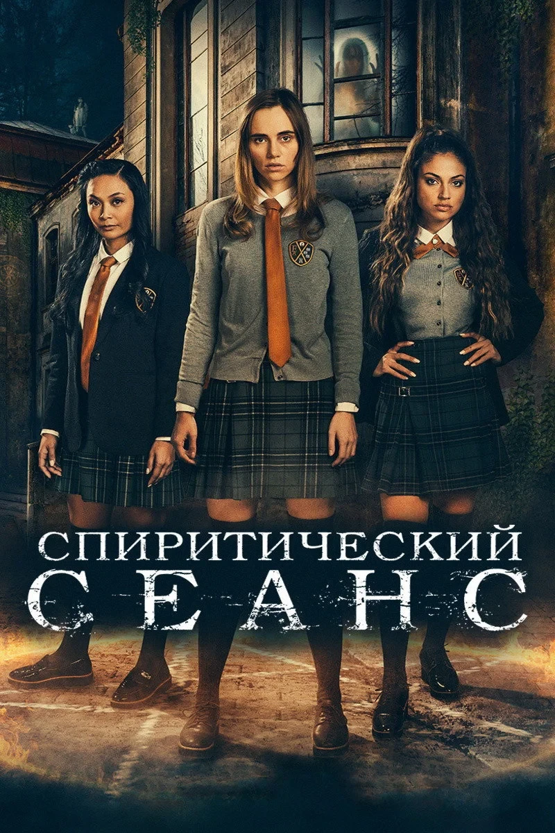 Постер фильма Спиритический сеанс