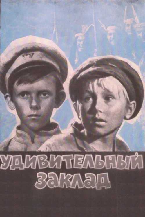 Постер фильма Удивительный заклад