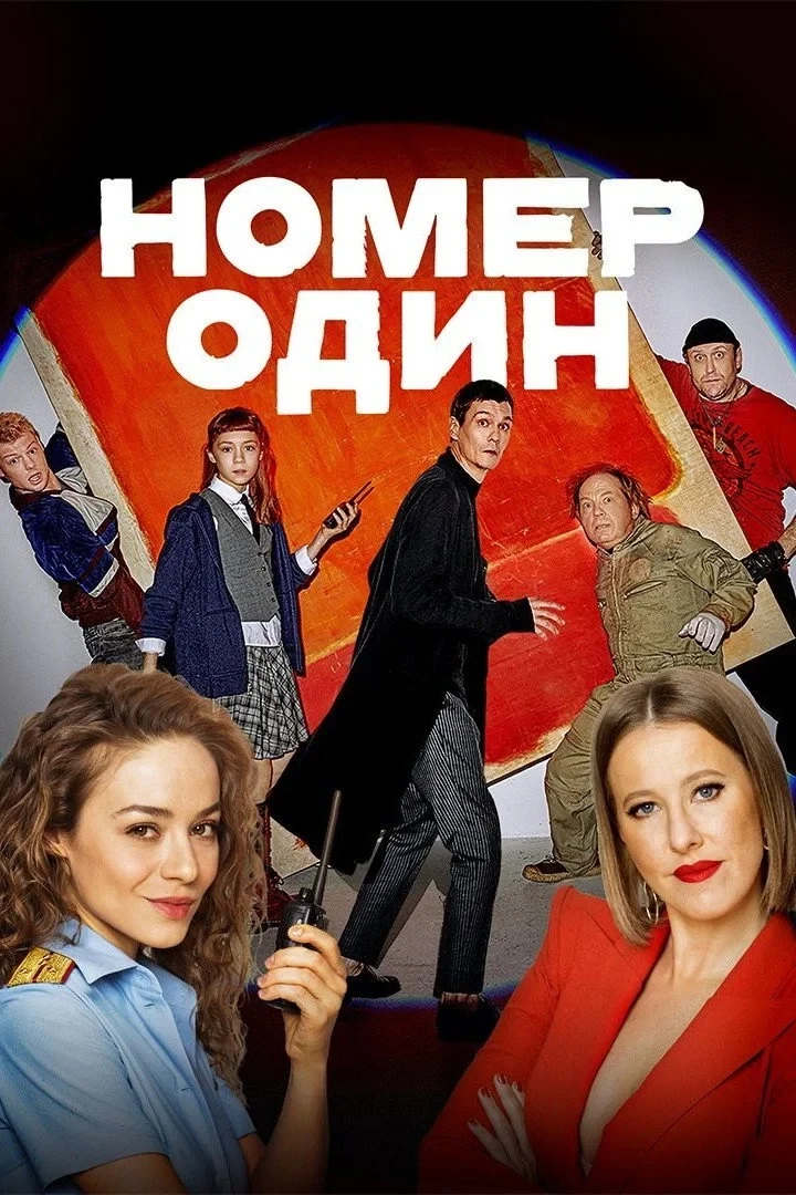 Постер фильма Номер один