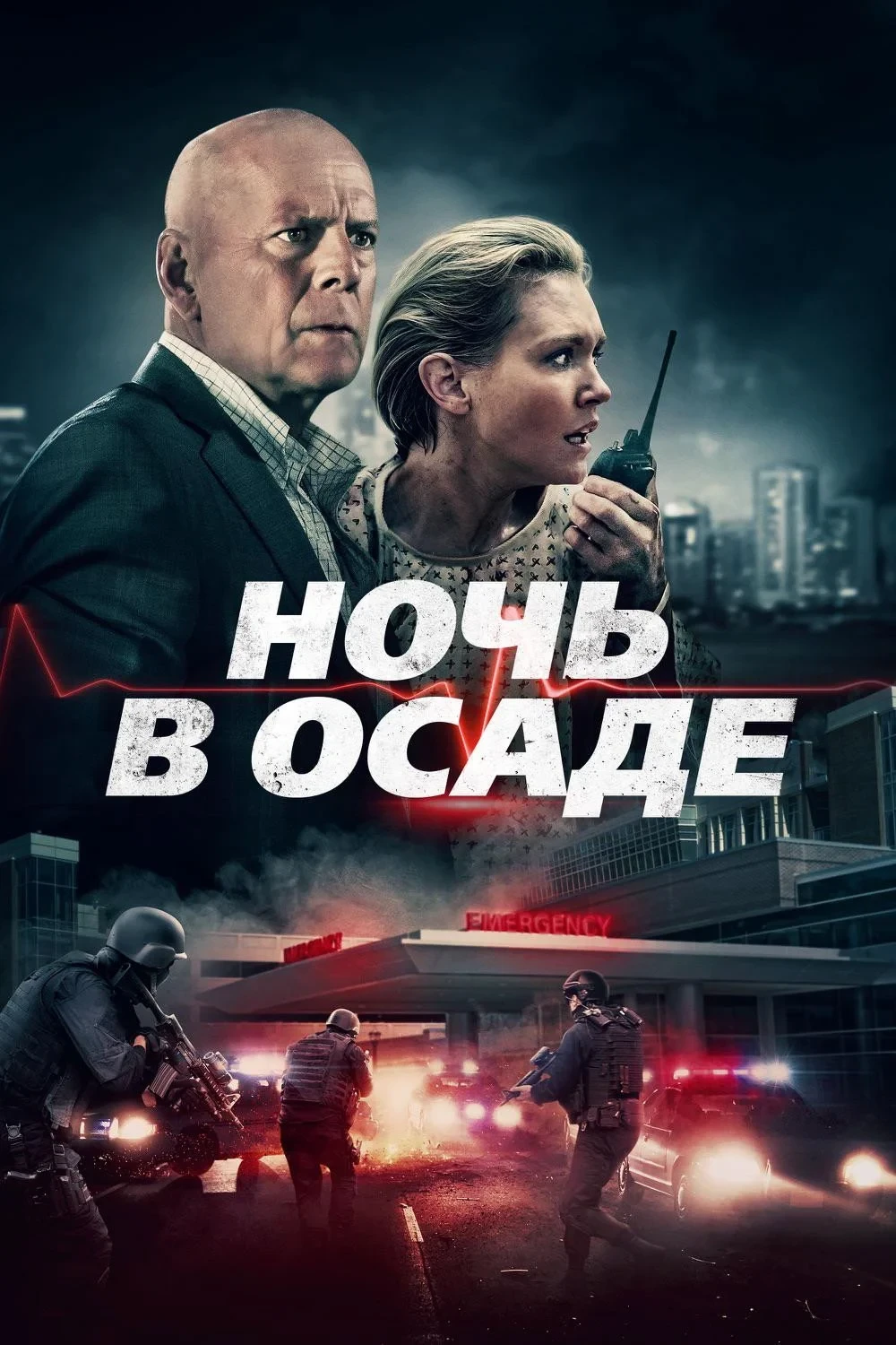 Постер фильма Ночь в осаде