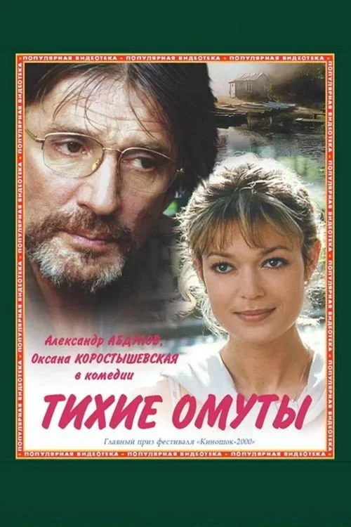 Постер фильма Тихие омуты