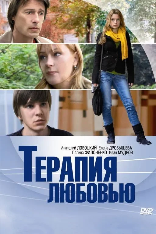 Постер фильма Терапия любовью