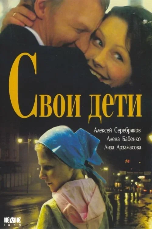 Постер фильма Свои дети
