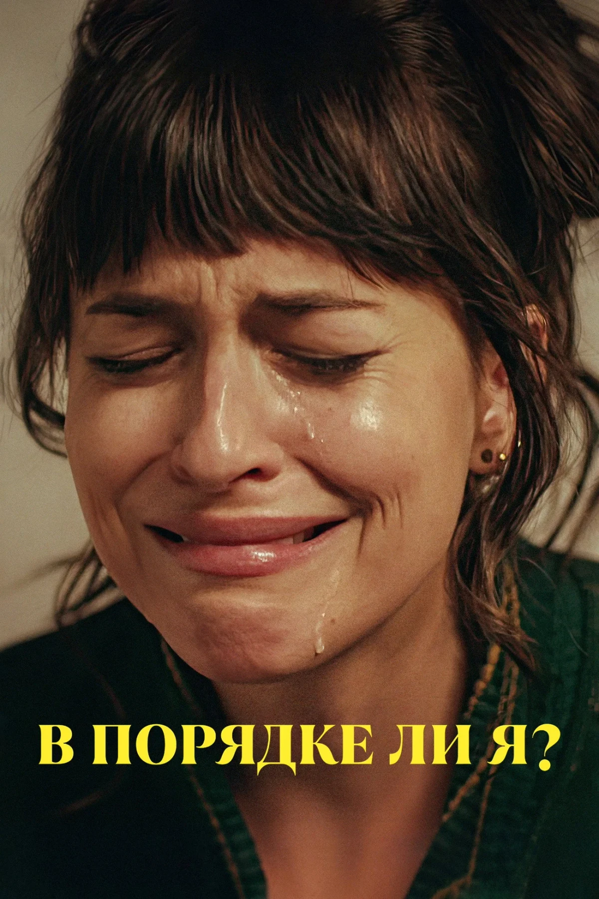 Постер фильма В порядке ли я?