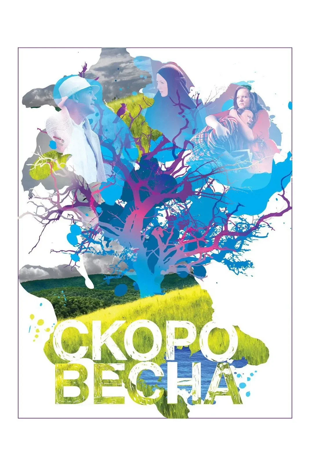 Постер фильма Скоро весна