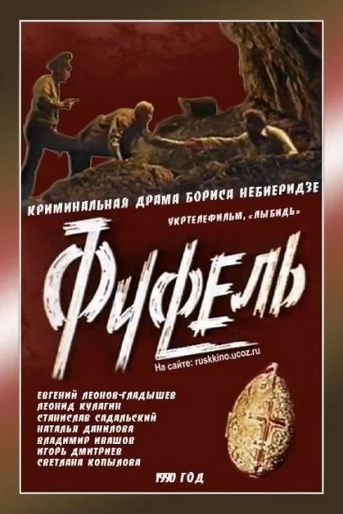 Постер фильма Фуфель