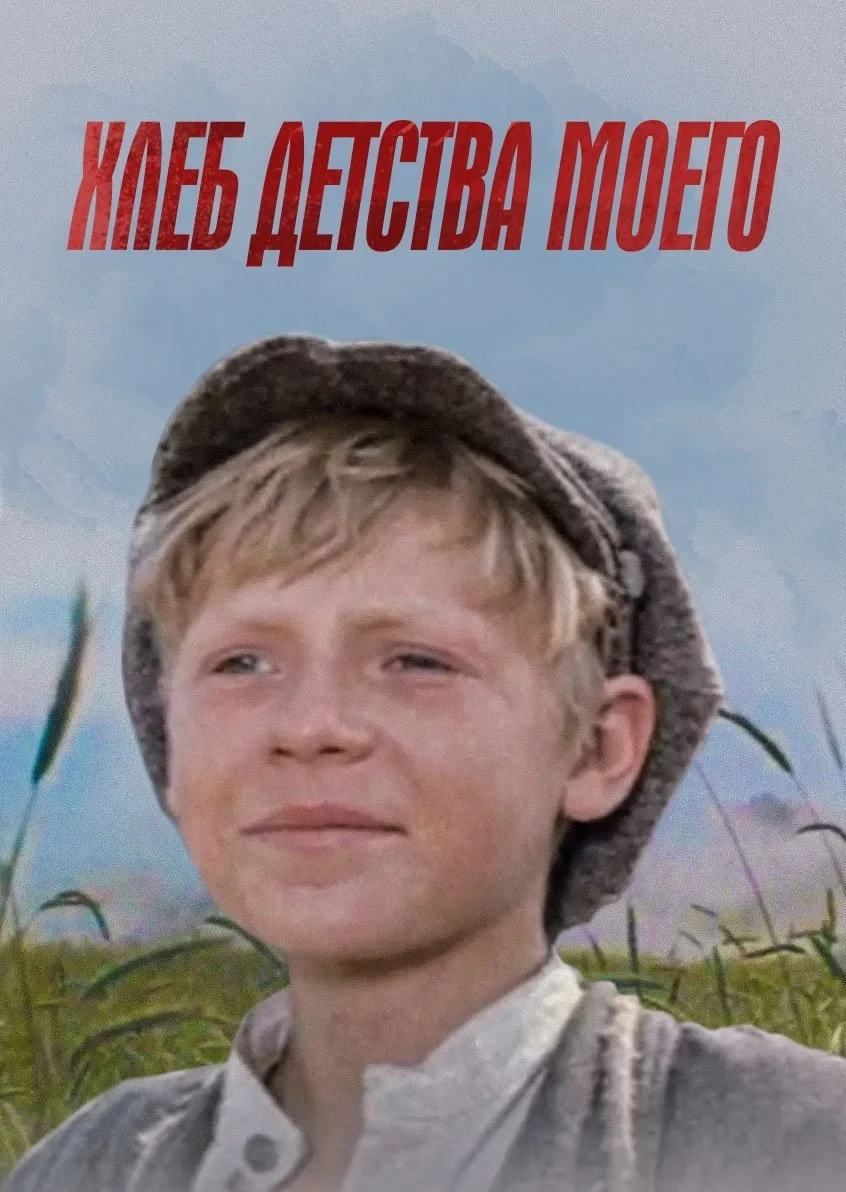 Постер фильма Хлеб детства моего
