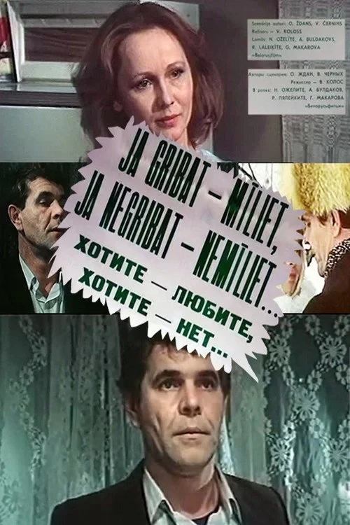 Постер фильма Хотите – любите, хотите – нет...