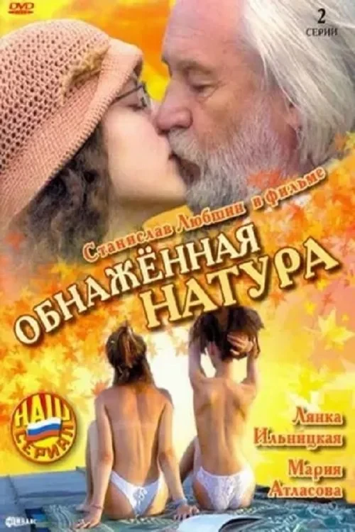Постер фильма Обнажённая натура