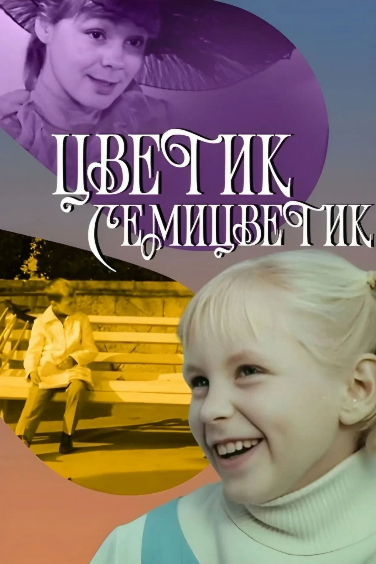 Постер фильма Цветик-семицветик