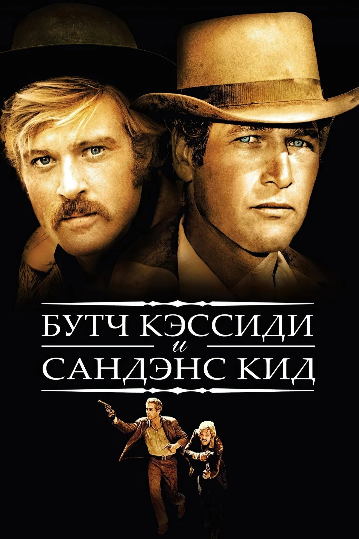 Постер фильма Буч Кэссиди и Сандэнс Кид