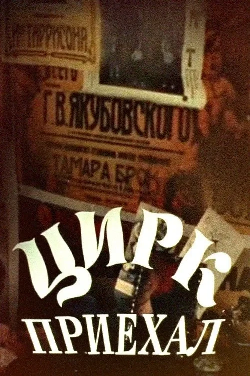 Постер фильма Цирк приехал