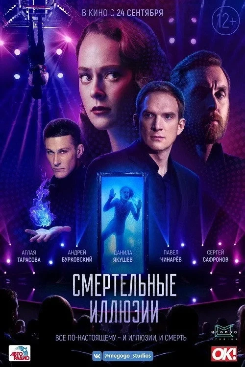 Постер фильма Смертельные иллюзии