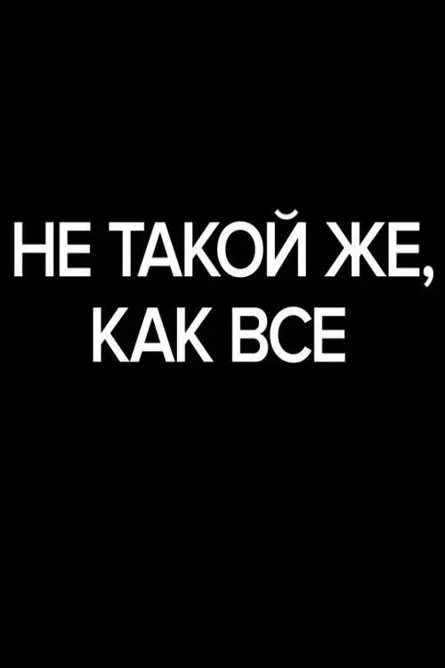 Постер фильма Не такой же, как все