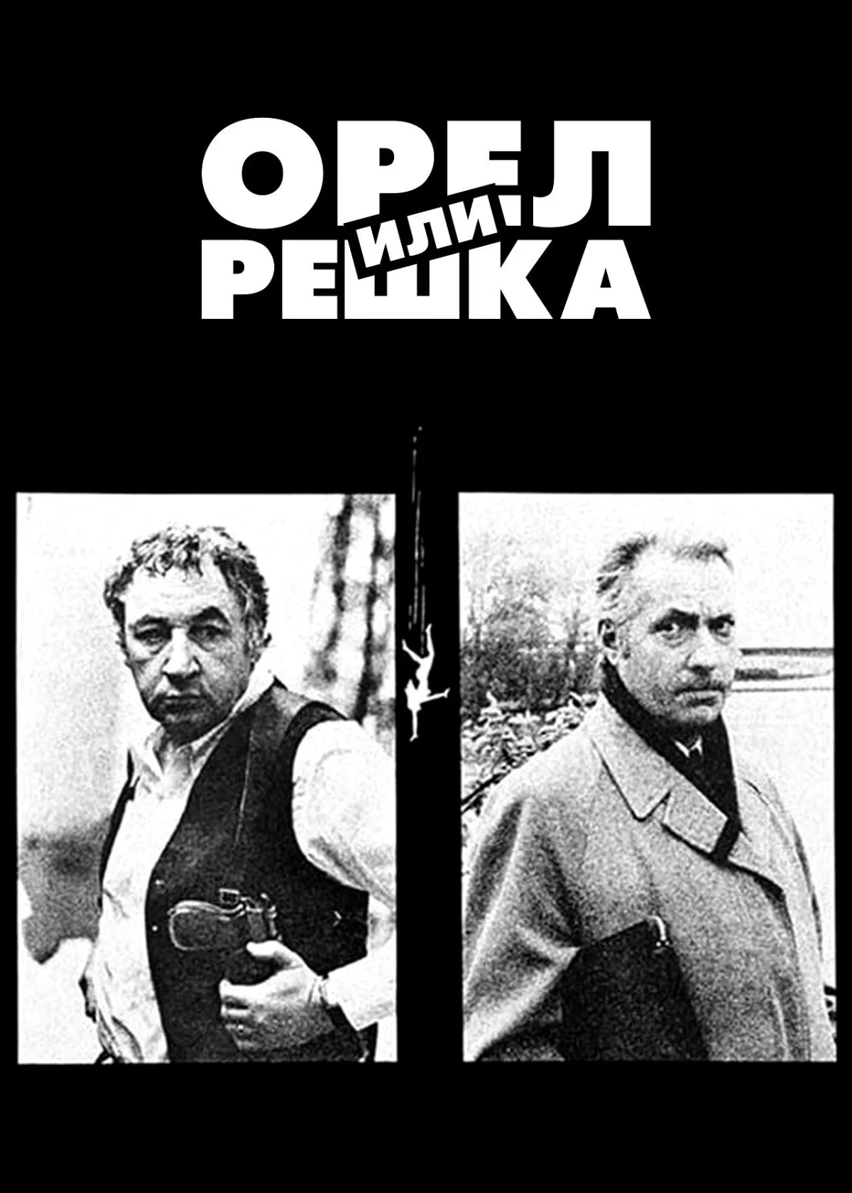 Постер фильма Орел или решка