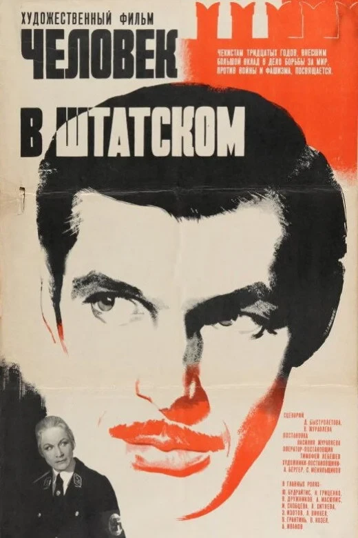 Постер фильма Человек в штатском
