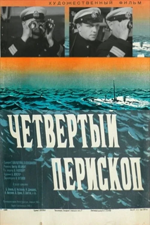 Постер фильма Четвертый перископ