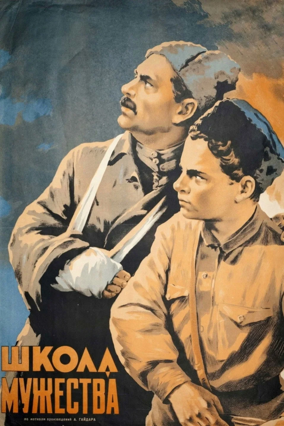 Постер фильма Школа мужества