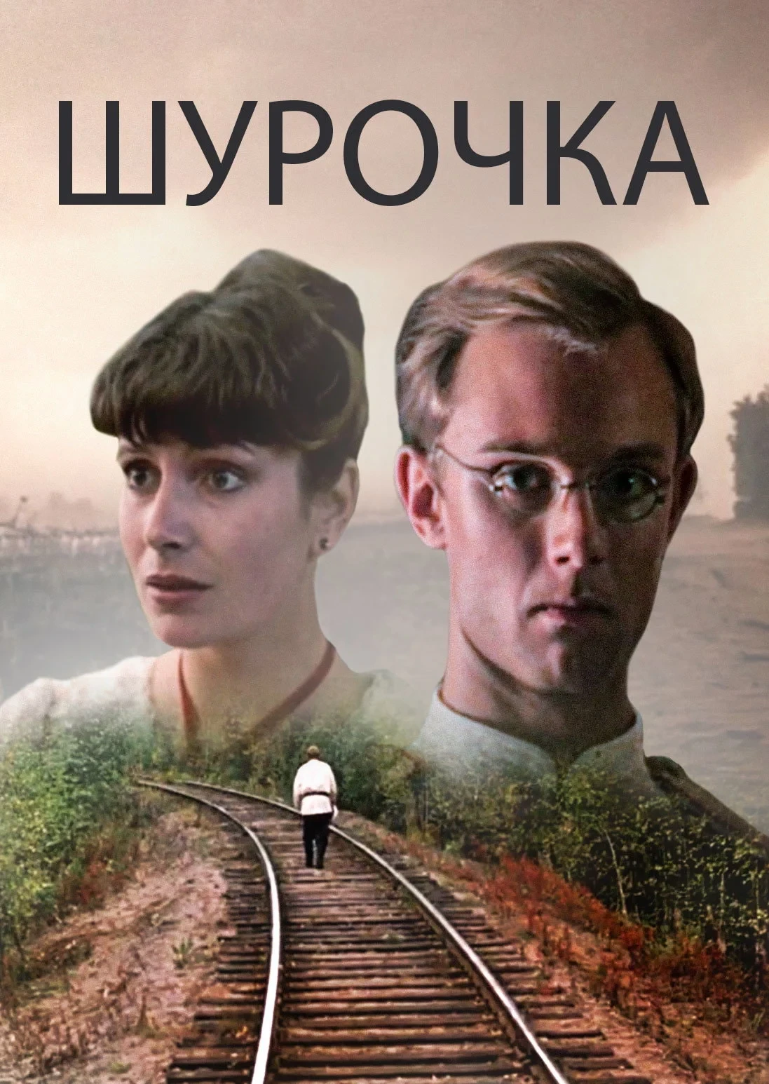 Постер фильма Шурочка